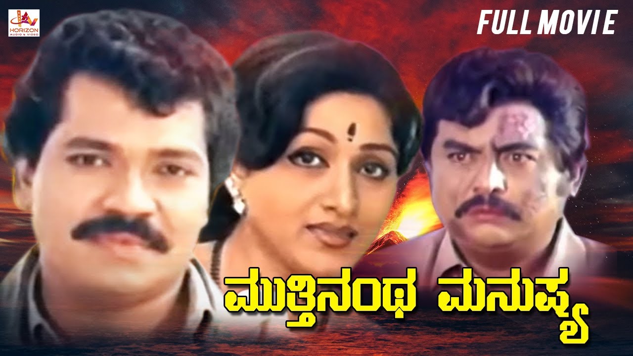 Mutthinantha Manushya | Kannada Superhit Full Movie | Tiger Prabhakar | Bharathi | Kannada Movie
