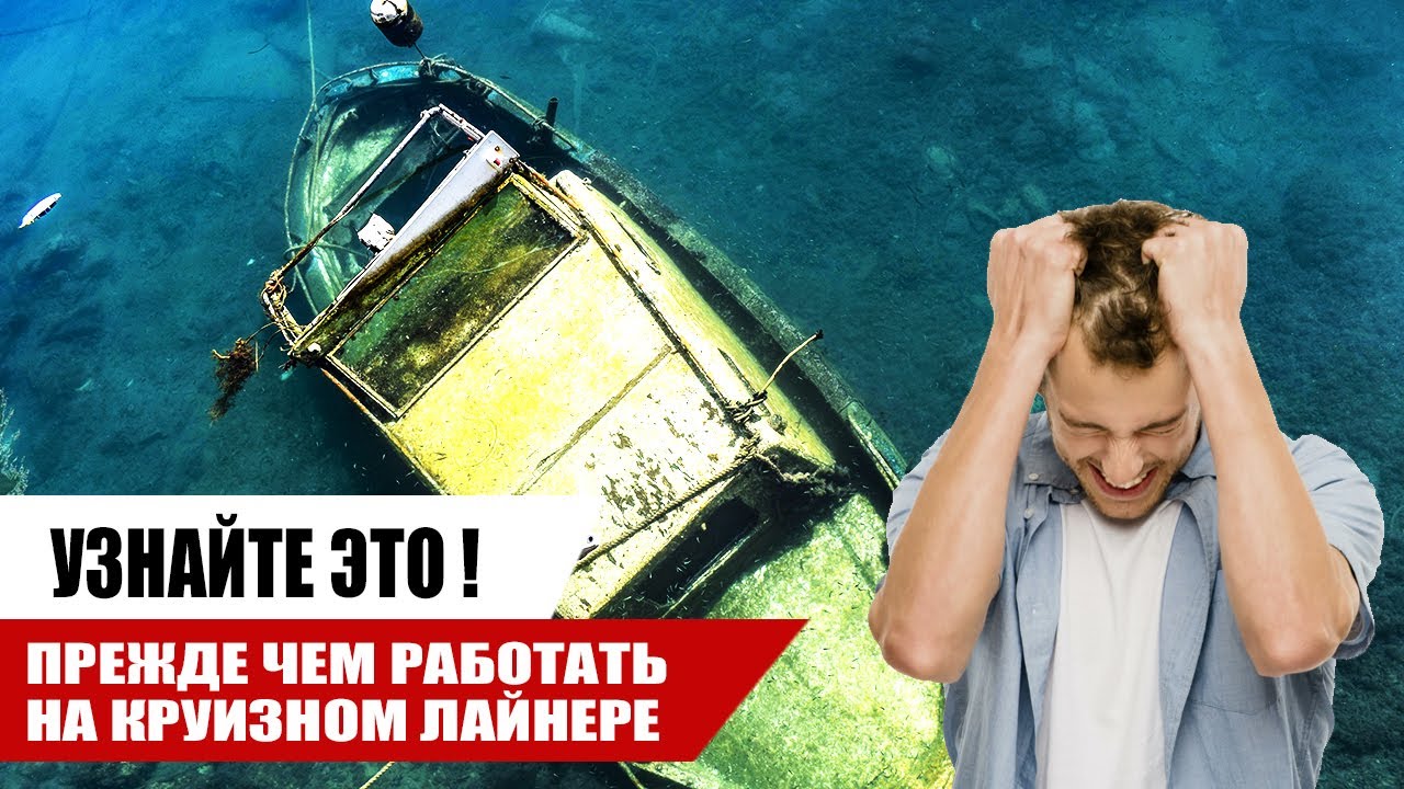 ЧТО ВАМ НЕ РАССКАЗЫВАЮТ о Работе на Круизном Лайнере / Работа на круизном лайнере/ OMEGASHIP