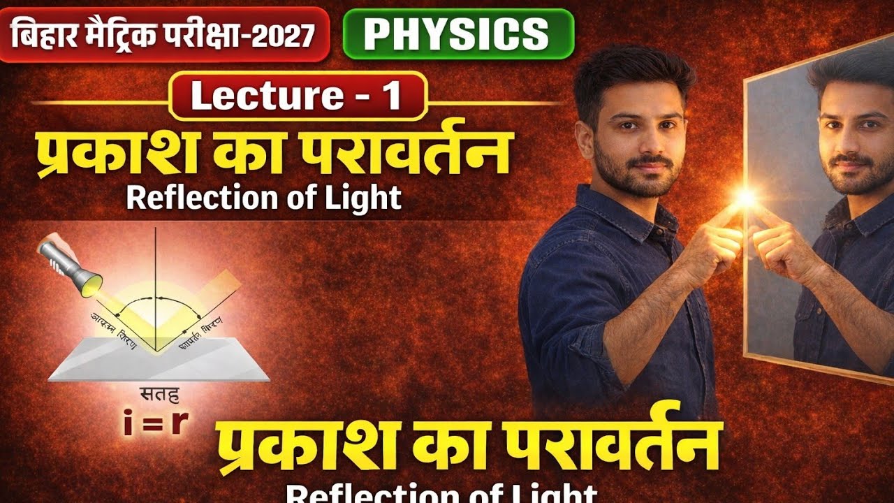 Bihar Board Class 10 Physics | प्रकाश का परावर्तन (Reflection of Light) | Matric Exam 2027 तैयारी