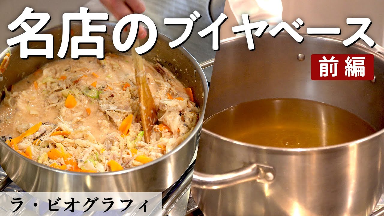 究極！澄みきったブイヤベース｜ラ・ビオグラフィ｜【ミシュラン】【フレンチ】【スープ】【水】【シーガルフォー】【前編】