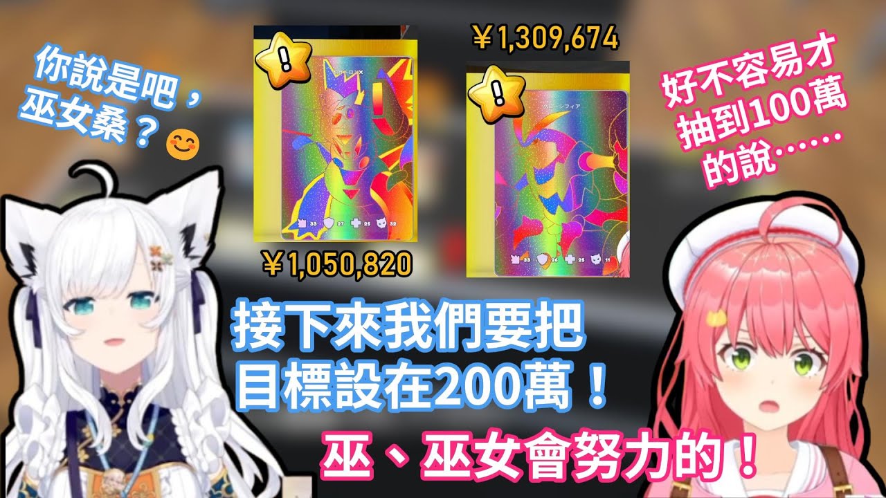 白上吹雪和櫻巫女終於接連抽到了價值100萬的卡牌！但是好狐卻PUA了35親說接下來要衝200萬www【hololive中文字幕精華】