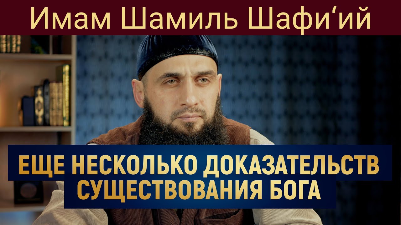 ЕЩЁ НЕСКОЛЬКО ДОКАЗАТЕЛЬСТВ СУЩЕСТВОВАНИЯ БОГА | Имам Шамиль Шафи’ий