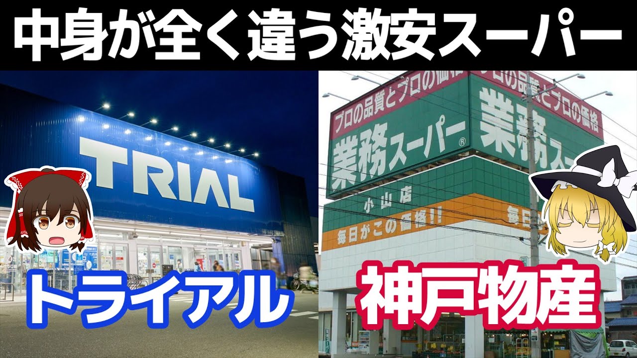 完全に別物？激安スーパーTRIALと業務スーパー【トライアルHD/神戸物産決算】～ゆっくり解説～