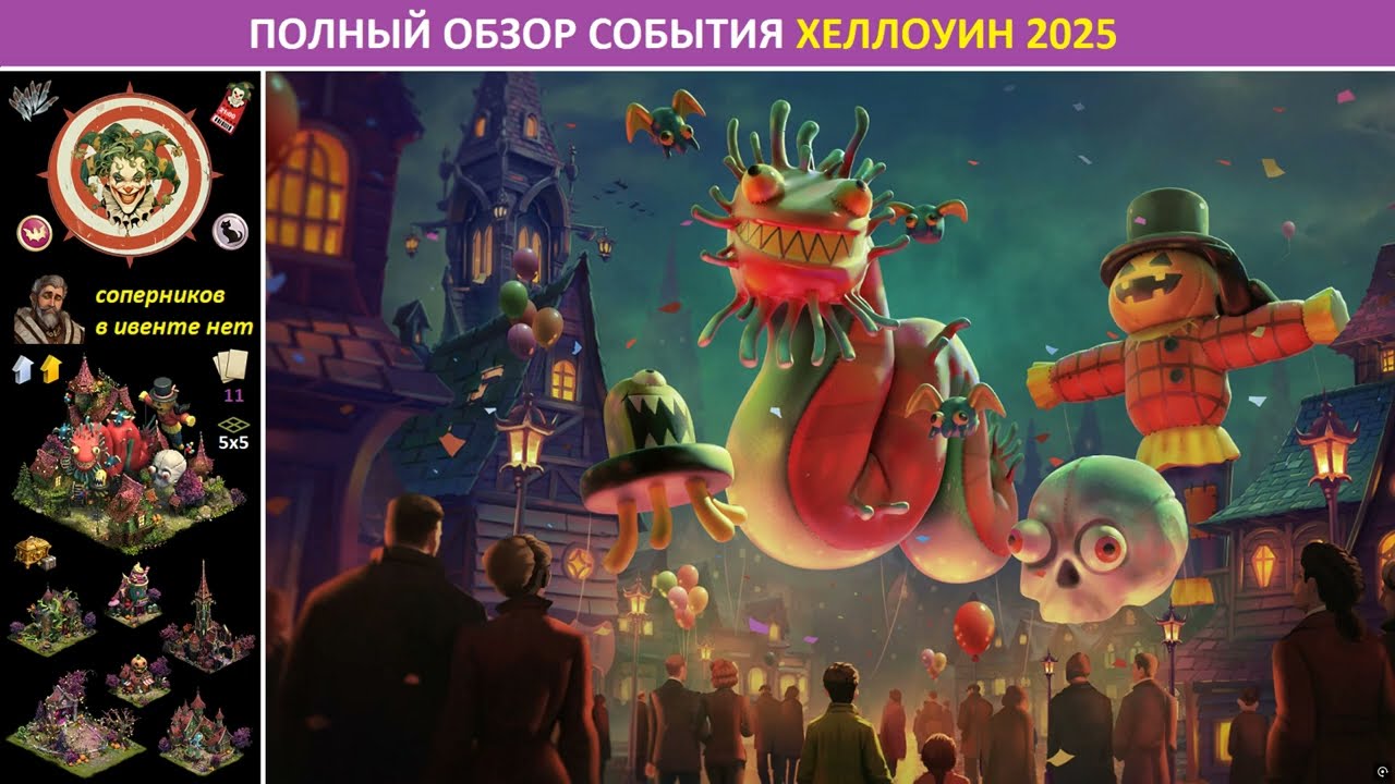 Хеллоуин 2025 в FoE: полный обзор события (механика, призы, советы по прохождению)