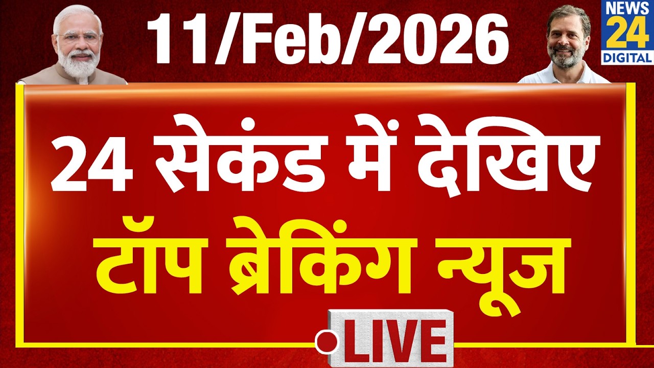 Today’s Top Breaking News | 24 सेकंड में पूरी खबर | Tejas 24 | 11 Feb 2026 | Modi | Rahul | Babari