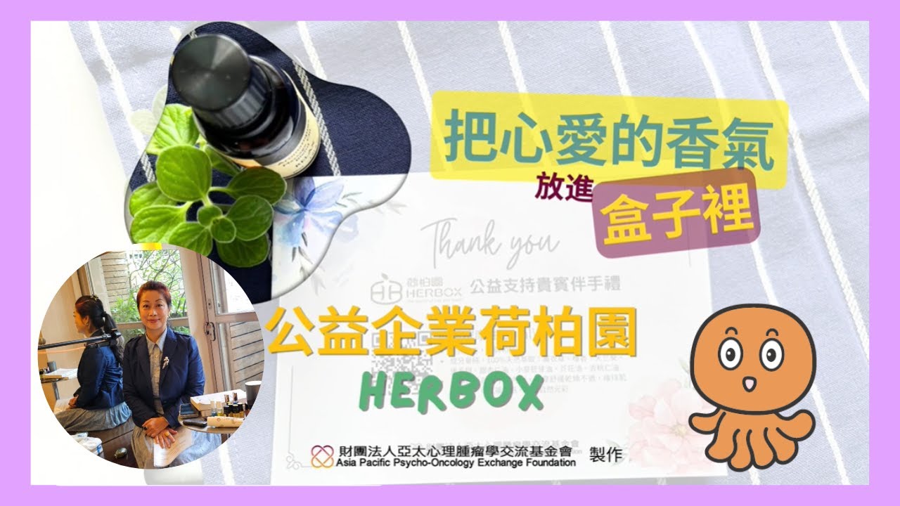 公益企業荷柏園－卓芷聿董事長如何將精油香氛調理融入大眾生活