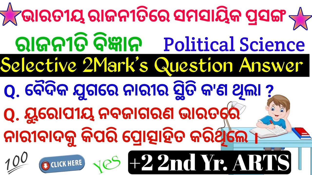 2Mark Question & Answer || ବୈଦିକ ଯୁଗରେ ନାରୀର ସ୍ଥିତି କ'ଣ ଥିଲା || +2 2nd Yr. Pol. Sci. || ARTS