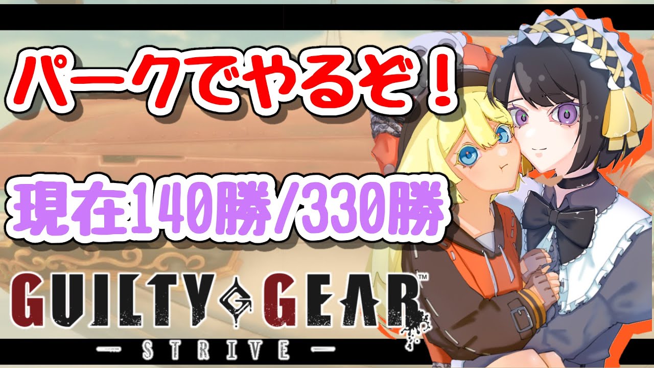 【GGST】パークで330勝目指して【#跋眞るる #新人VTuber】