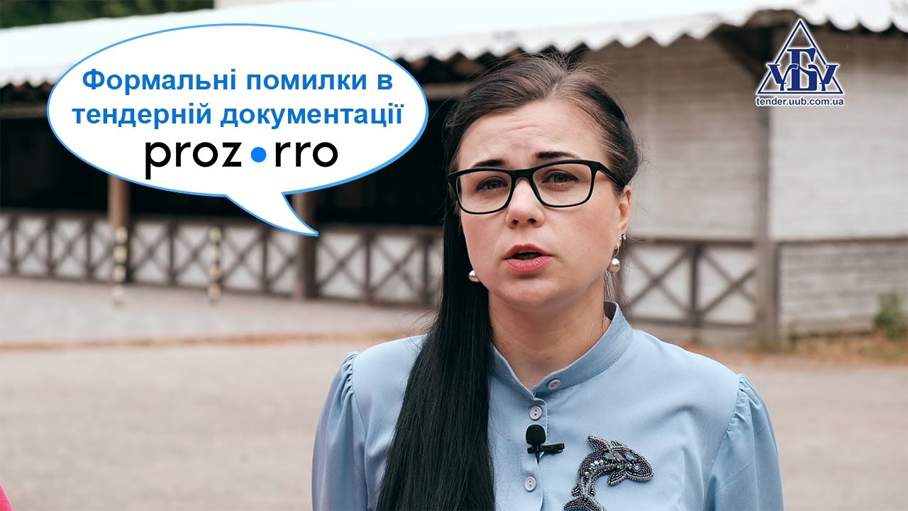 Формальні помилки в тендерній документації