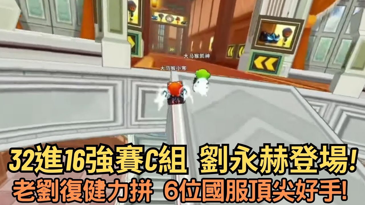 [朔月轉播] 32進16強賽C組  劉永赫登場!老劉復健力拼 6位國服頂尖好手!｜跑跑卡丁車l