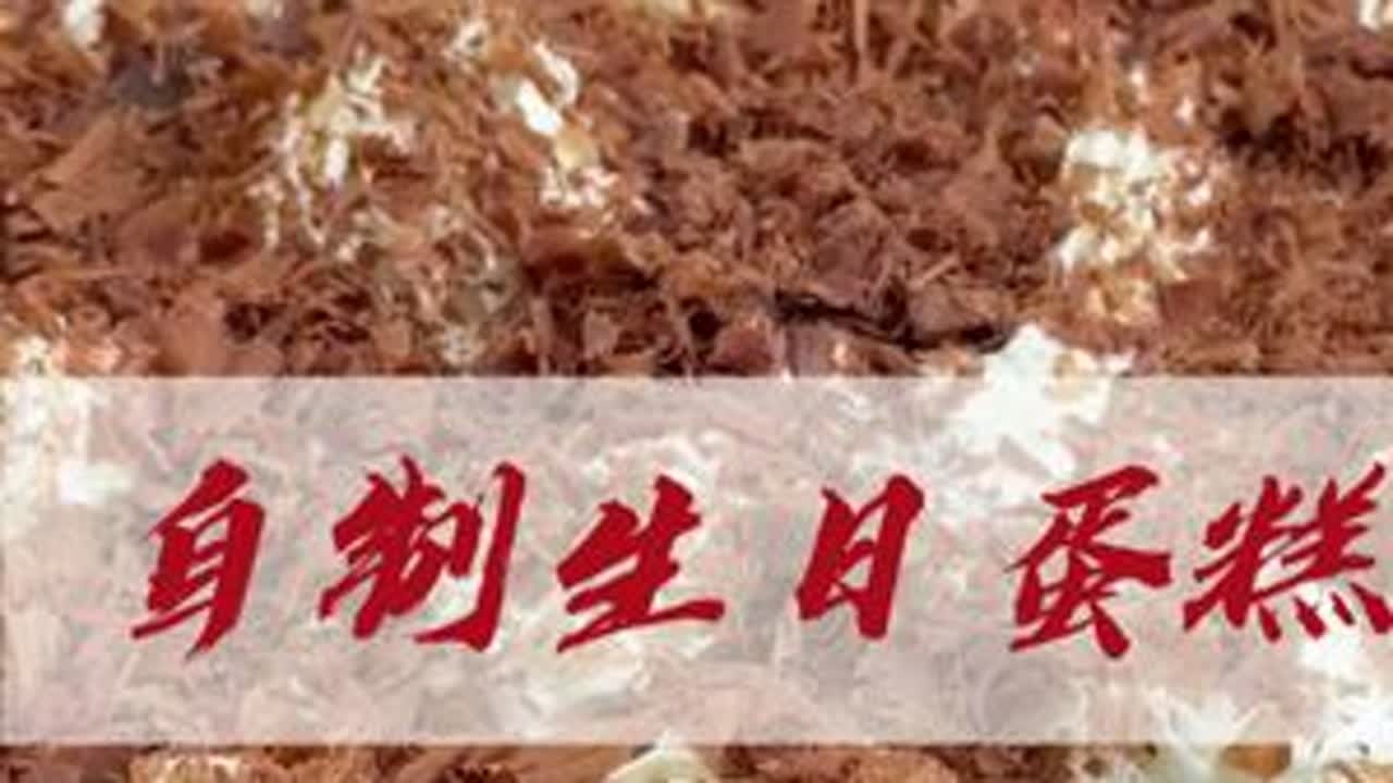 生日蛋糕 在家自制生日蛋糕，健康美味，还可以让孩子参与进来一同制作，享受亲子过程又享受美味！#儿童餐 #烘焙人的日常 #生日蛋糕制作 #亲子烘焙 #烘焙新手