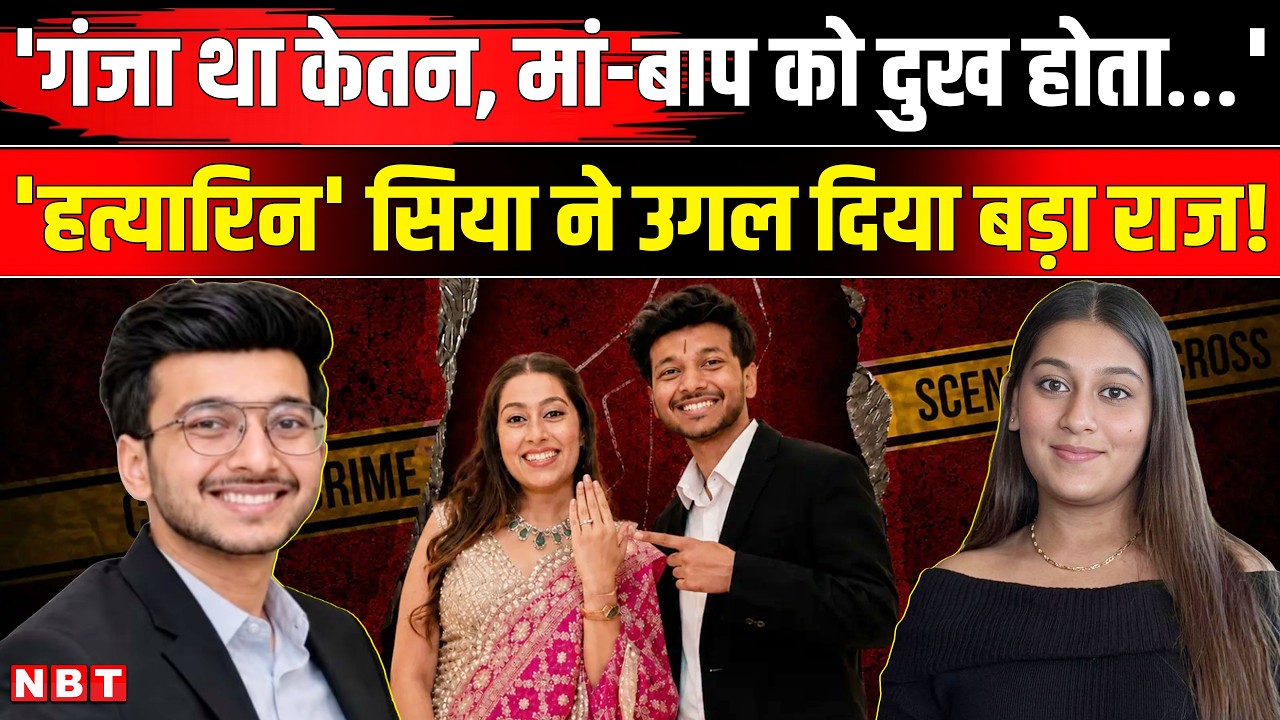 Pune Ketan Agrawal Murder Case Update | Siya Goyal | Pune Murder Case | Lohgarh Fort | NBT