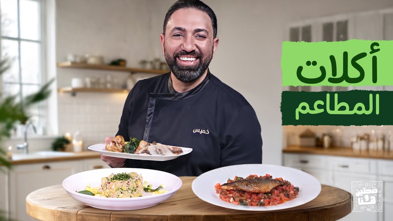 وصفات وأكلات المطاعم على طريقة الشيف خميس قويدر - صحتين وهنا