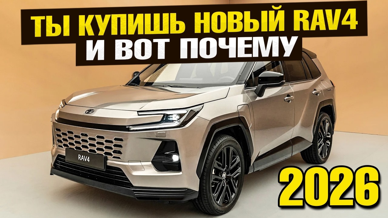 ТЫ КУПИШЬ новый TOYOTA RAV4 2026! Обзор ВСЕХ комплектаций. Стоит ВАШИХ ожиданий?