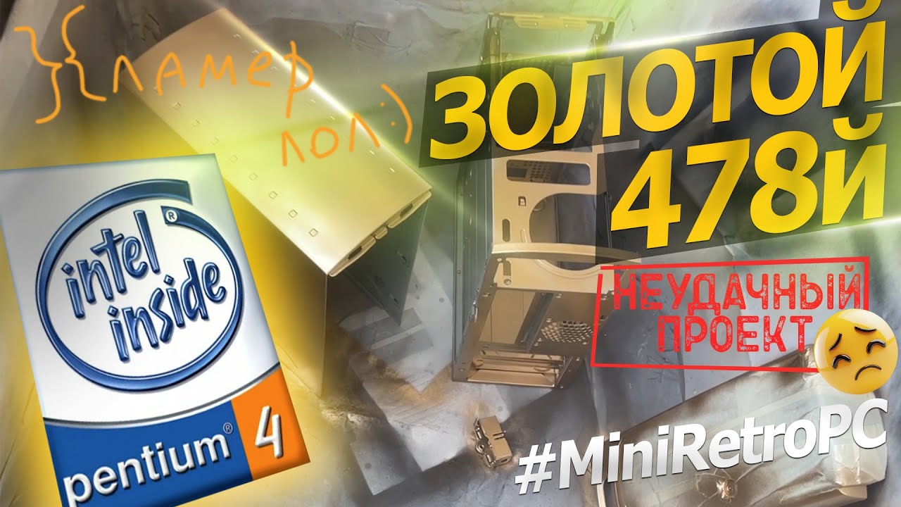 Мини Pentium 4 в Золотом Корпусе