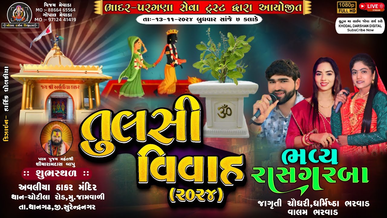 🔴LIVE | તુલસી વિવાહ-2024 | અવલીયા ઠાકર | TULSI VIVAH-2024 |ભાદર પરગણા સેવા ટ્રસ્ટ|
