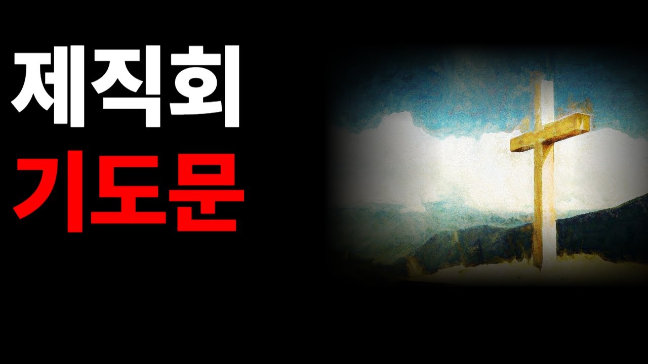 제직회 기도문｜교회를 섬기는 자들의 헌신과 책임을 위한 기도