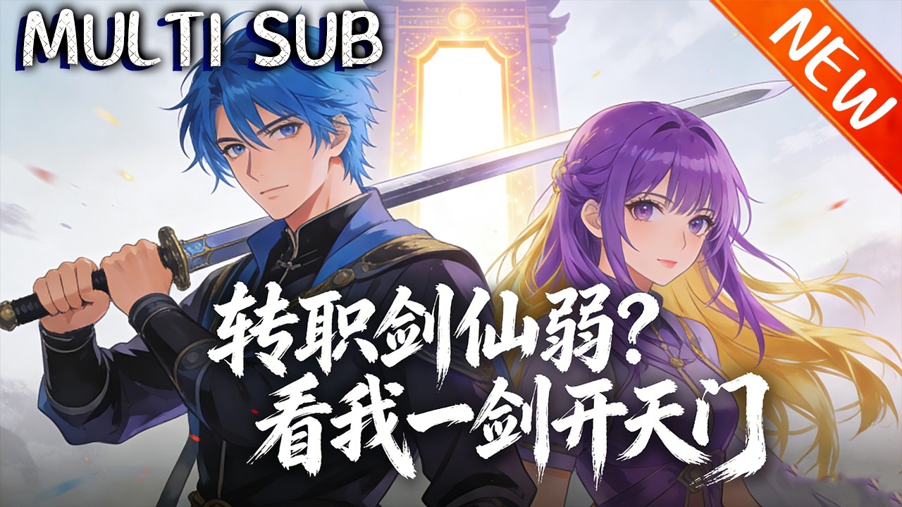 💥【新番上线】《转职剑仙弱？看我一剑开天门》萧辰激活天赋，SSS级法师吟唱时他一剑秒BOSS，被围剿时剑阵笼罩主城，灭世怪降临他十万飞剑破之！#斗破动漫 #逆袭 #战斗 #動漫