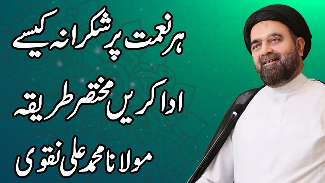 Her Naimat Per Shukrana Kesy Ada Kren Mukhtasar Tariqa - Maulana Muhammad Ali Naqvi