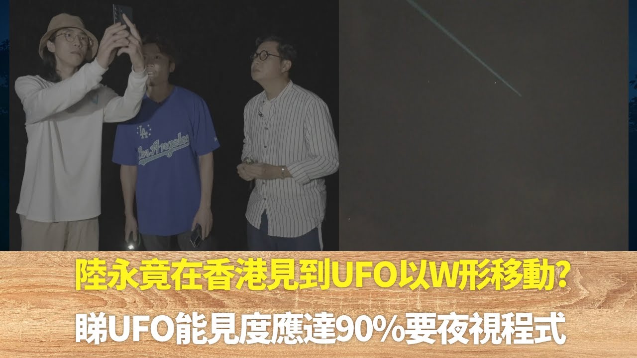 陸永竟在香港見到UFO以W形移動?｜睇UFO能見度應達90%要夜視程式｜鄭子誠探討夢見外星人產生連結是否真實｜邊度都有外星人 陸永 鄭子誠