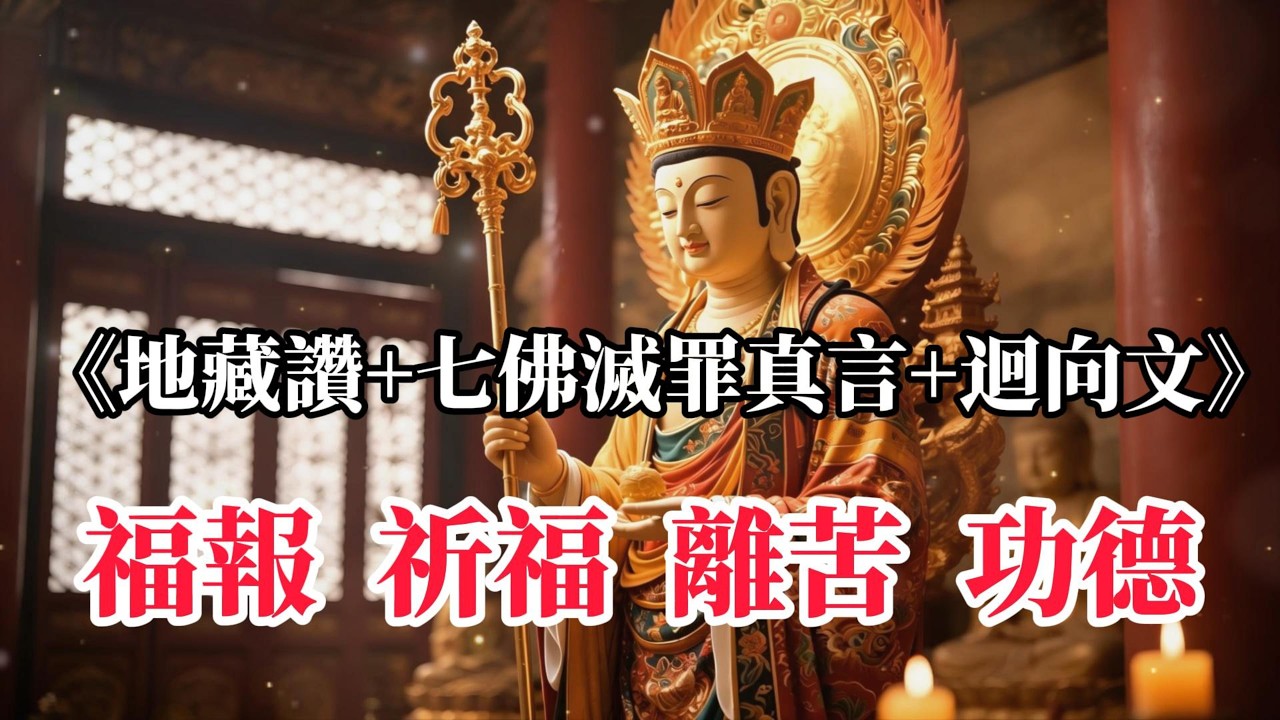 《地藏讚+七佛滅罪真言+迴向文》，增長智慧，開啟光明，消災解厄，平安吉祥  #地藏讚 #地藏王菩薩 #地藏王