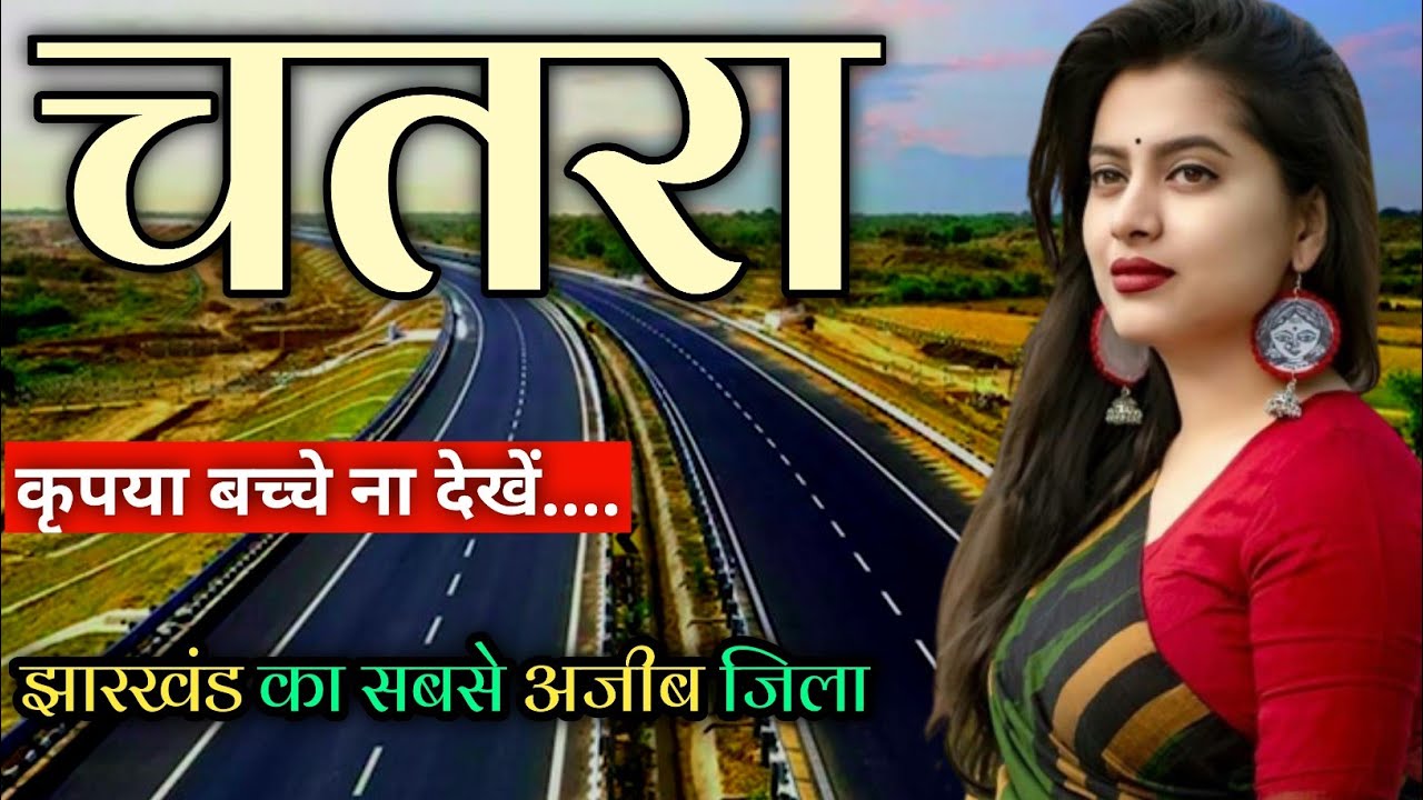 Chatra city Jharkhand 🇮🇳 ! Chatra city 🇮🇳 ! Chatra District Jharkhand 🇮🇳 !