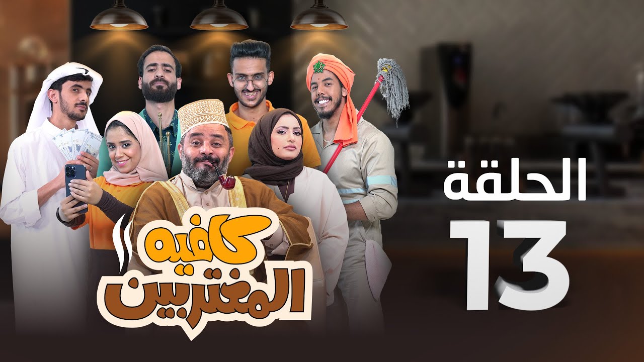 المسلسل الكوميدي كافيه المغتربين | مغامرات مضحكة وتحديات المغتربين في السعودية | الحلقة 13