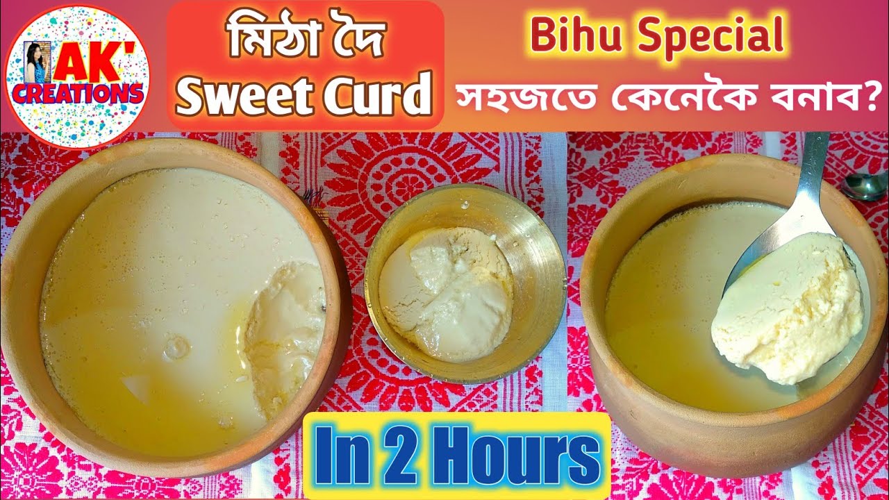 ২ ঘন্টাত কেনেকৈ মিঠা দৈ বনাব? How to make Sweet Curd? Bihu Special Recipe