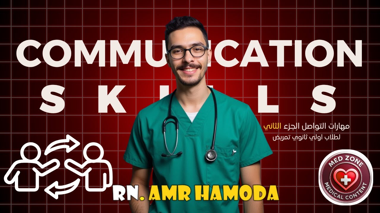 Communication Skills for Nursing Students | مهارات التواصل لطلاب أولى ثانوي تمريض