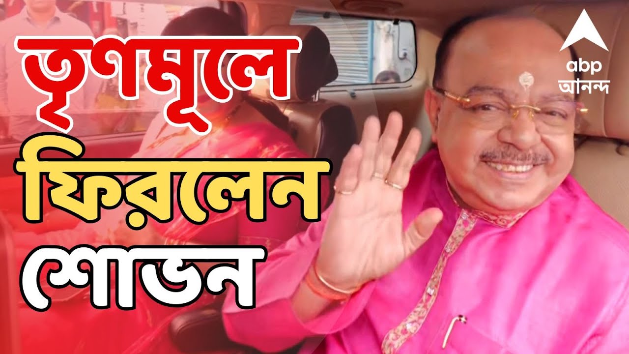 Sovan Chatterjee LIVE : তৃণমূলে কামব্যাক শোভন চট্টোপাধ্যায়ের  I ABP Ananda Live