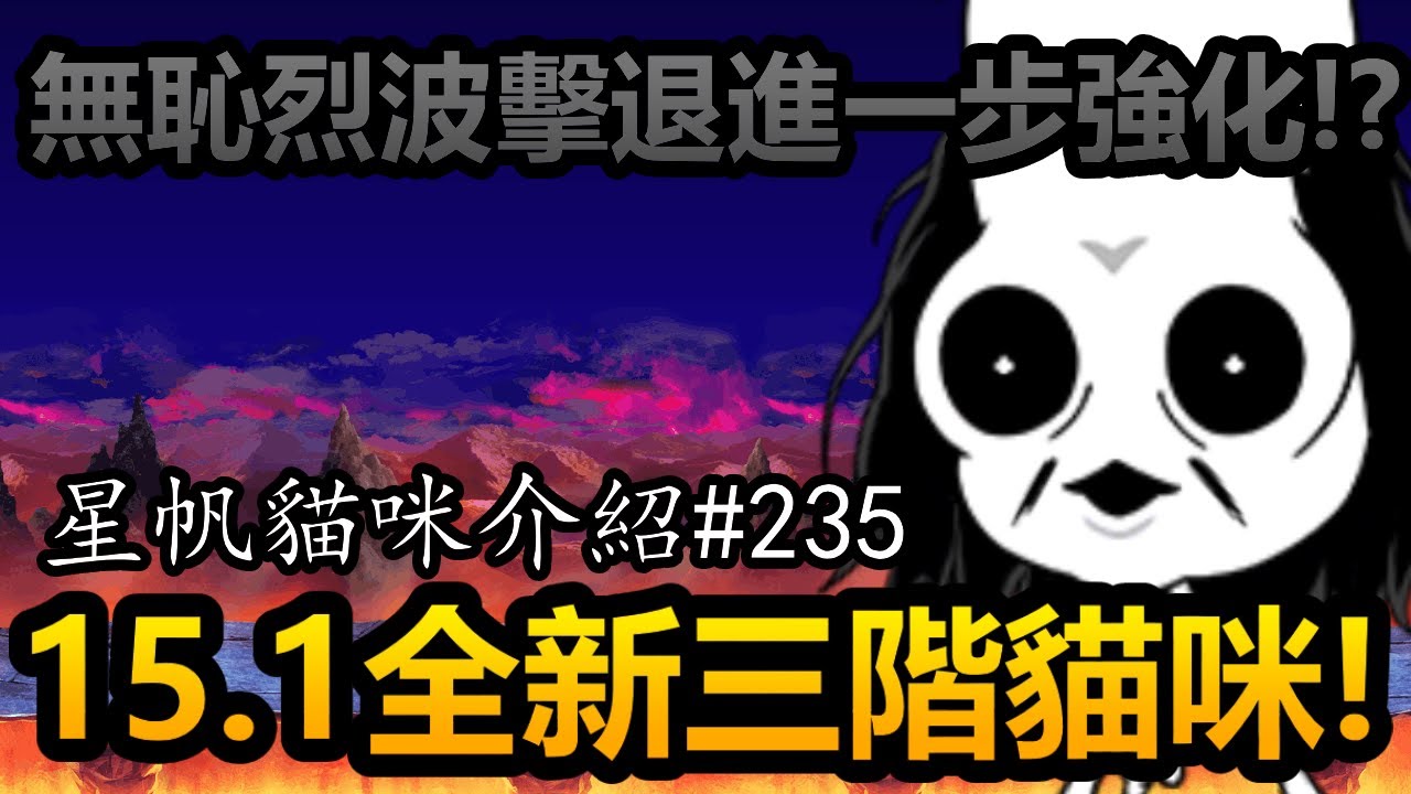《貓咪大戰爭》15.1全新三階進化！極度無恥的lv8小烈波擊退！| 星帆貓咪介紹#235