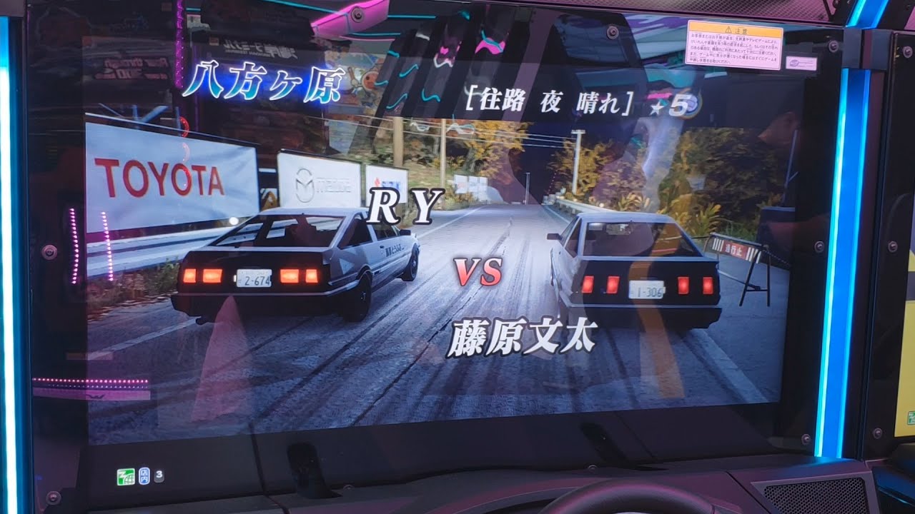 文太に挑戦「八方ヶ原 / 往路」★5 | 頭文字Ｄ THE ARCADE SS4
