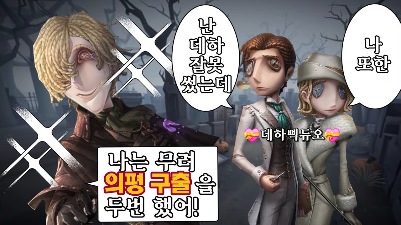 [제5인격] 저긴 저런데 우린 왜이래