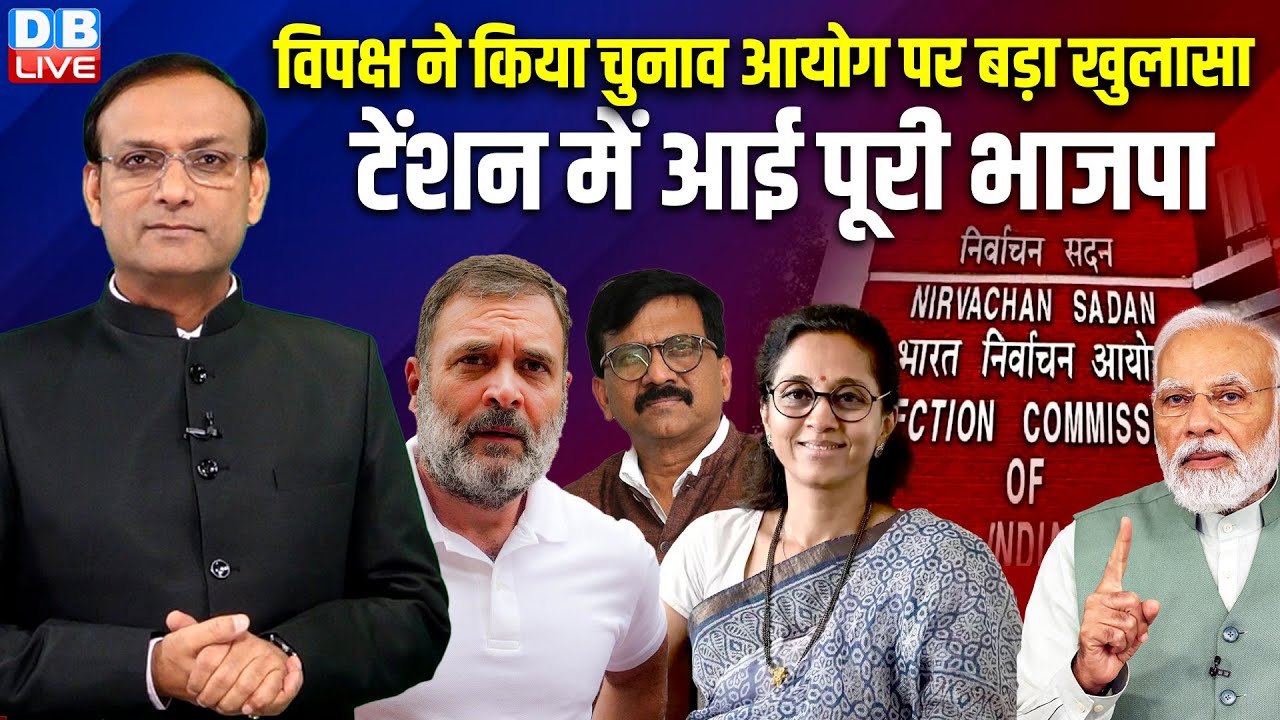 विपक्ष ने किया चुनाव आयोग पर बड़ा खुलासा | Delhi Election Result 2025 | Rahul Gandhi | BJP | AAP