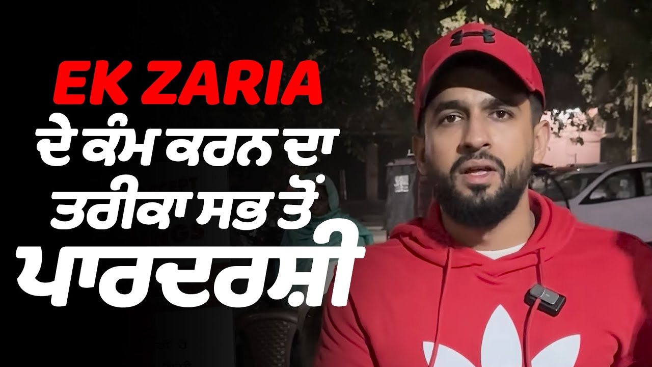 EK ZARIA FOUNDATION ਦੇ ਕੰਮ ਕਰਨ ਦਾ ਤਰੀਕਾ ਸਭ ਤੋਂ ਪਾਰਦਰਸ਼ੀ ਆ