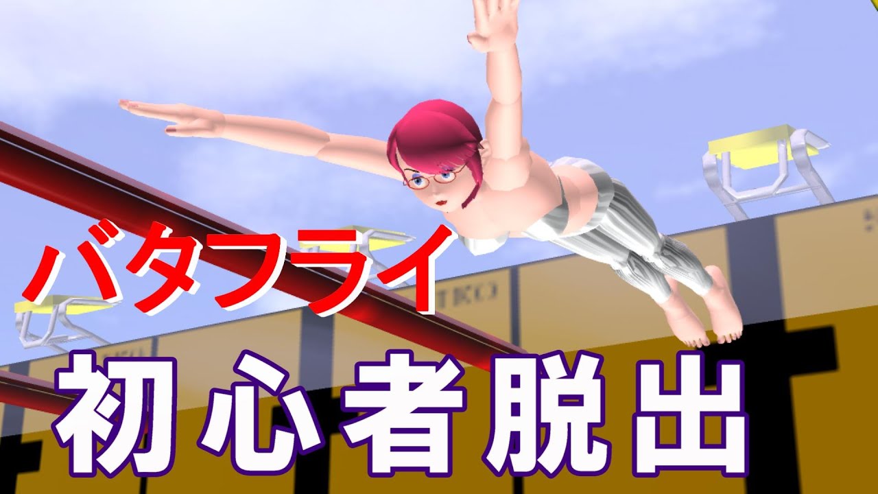 【水泳】【泳ぎ方】 【バタフライ】 大人が始める楽ちん泳法 バタフライ 1/ 初心者脱出・何処を見てる？/Swimming butterfly Technique