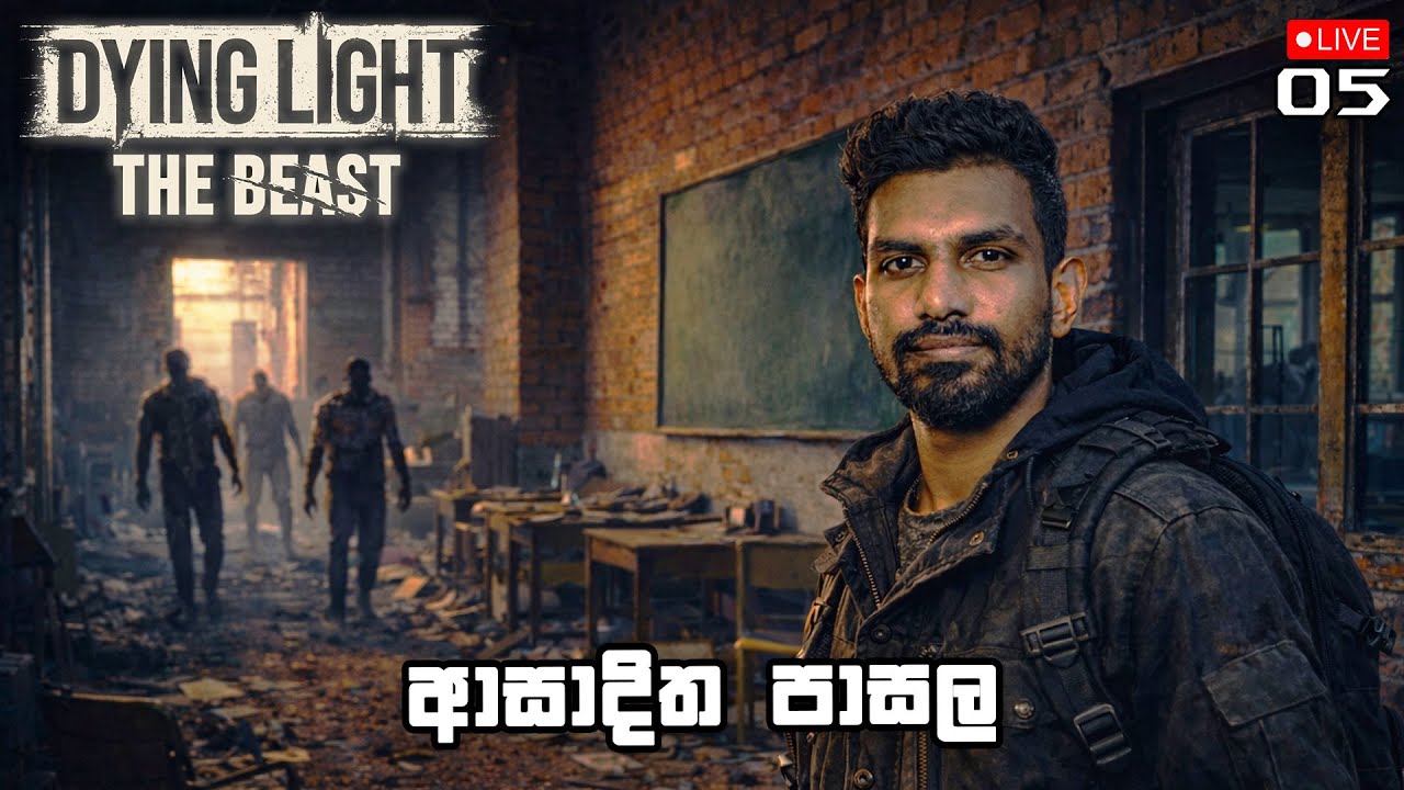 ආසාදිත පාසල | Dying Light The Beast With The Boys - EP05 | Sinhala Live Gameplay