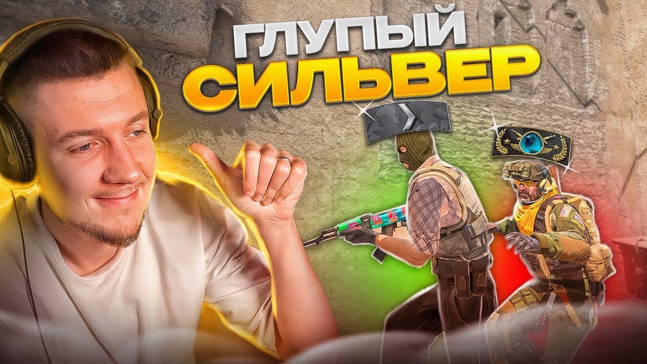 ТЫ теперь СИЛЬВЕР, А ВСЕ остальные ВРАГИ (CS2)