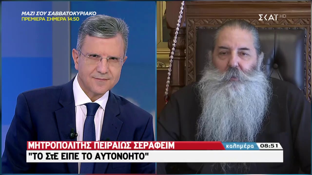 Καλημέρα | Ο Μητροπολίτης Πειραιώς Σεραφείμ στον ΣΚΑΪ | 21/09/2019