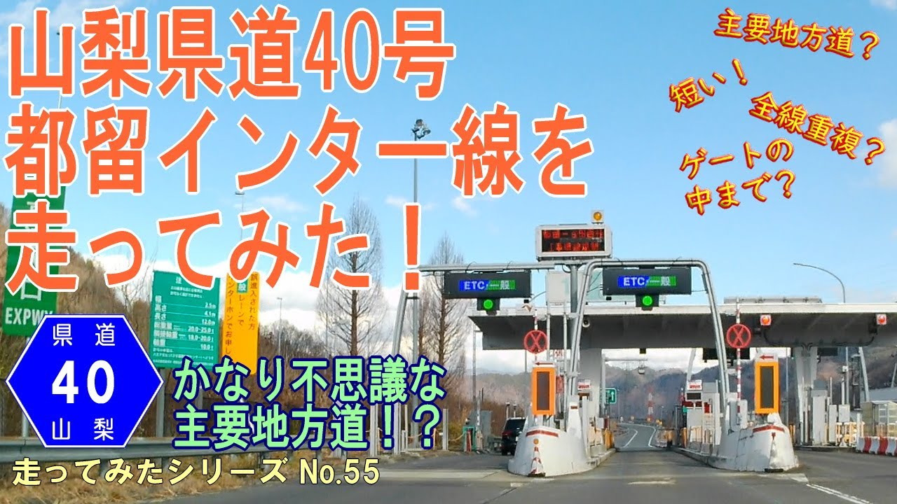 山梨県道40号都留インター線を走ってみた！[車載動画]