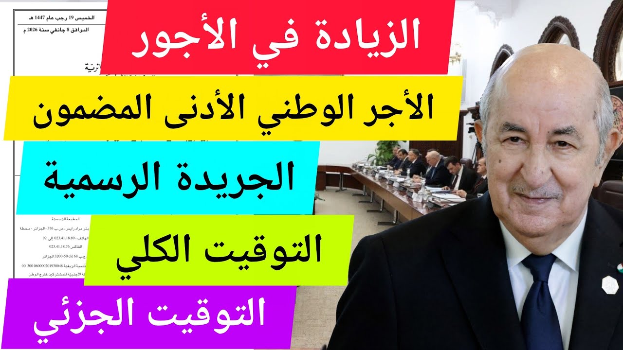الزيادة في الأجور : رسميا رفع الأجر الوطني الأدنى المضمون في الجريدة الرسمية