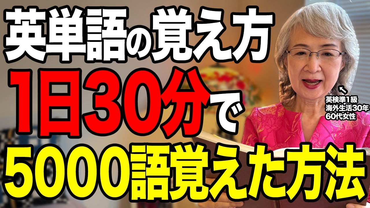【誰でも出来る】効率2倍の英単語の覚え方！50代60代初心者が5000語覚えた方法
