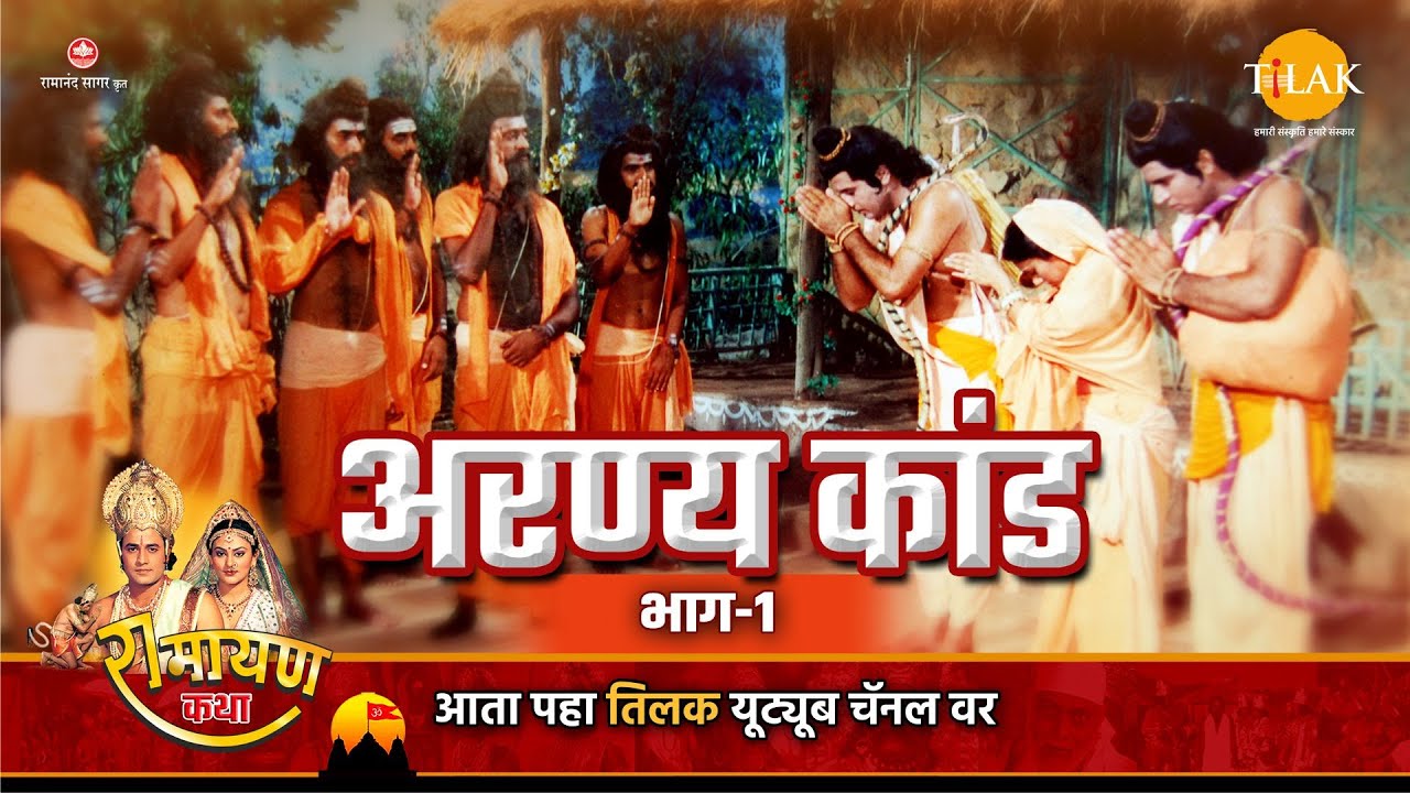 अरण्य कांड भाग - 1 | Ramayan Katha | रामायण कथा