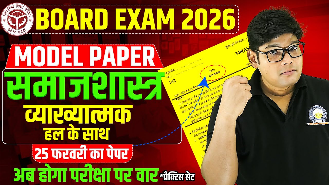 12th Sociology Model Paper 2026 Samajshastra Model Paper 2026 Inter sociology समाजशास्त्र ऐसा आयेगा?