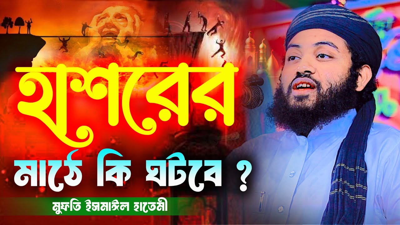 কেমন হবে হাশরের ময়দানের অবস্থা । মুফতি ইসমাঈল হাতেমী ওয়াজ 2024 । Mufti Ismail Hatemi Waz 2024