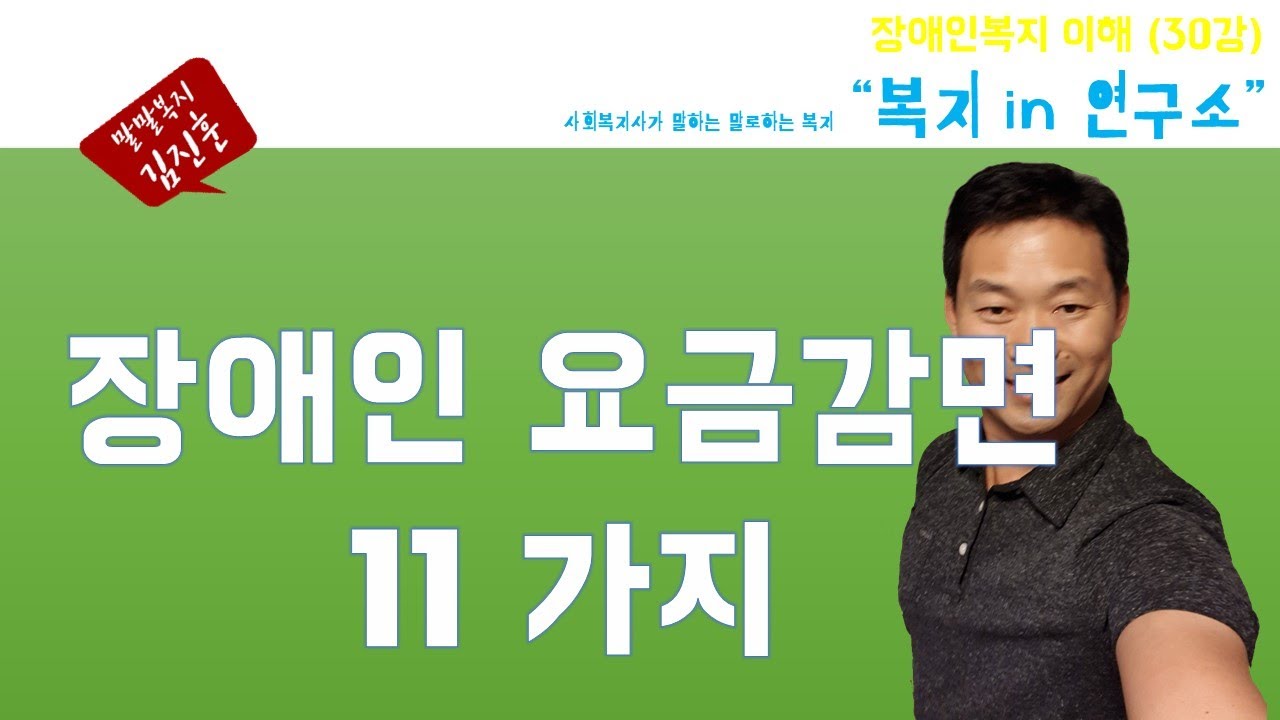 장애인 요금감면