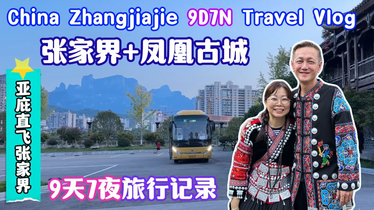 China Zhangjiajie 9D7N Travel Vlog 亚庇直飞张家界纯玩团 9天7夜 张家界和凤凰古城 #张家界 #zhangjiajie #凤凰古城