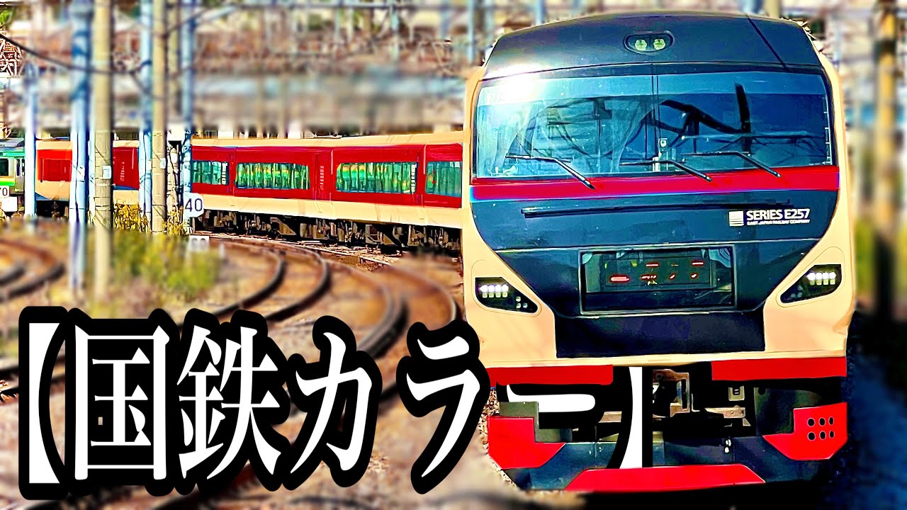 【ウソ電考察】もしも特急が全てE257系だったら！？