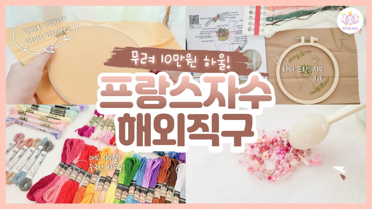 타오바오 프랑스자수 용품 10만원 하울! /쉽겟 직구 어플 추천해요~#프랑스자수 #타오바오 #쉽겟