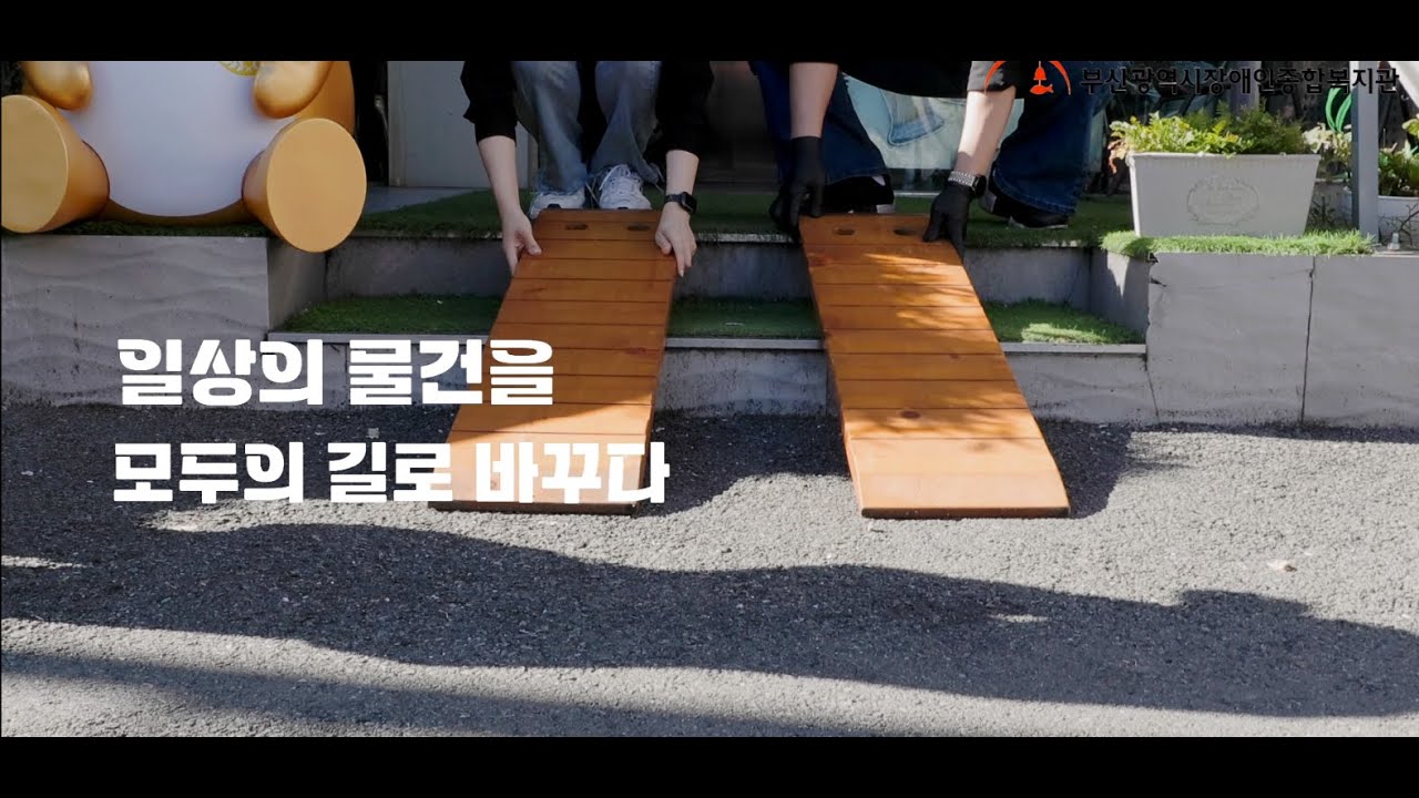 누구나 누리는 사회를 만들기 위한 무장애환경 조성 프로젝트 - 누누서포터즈